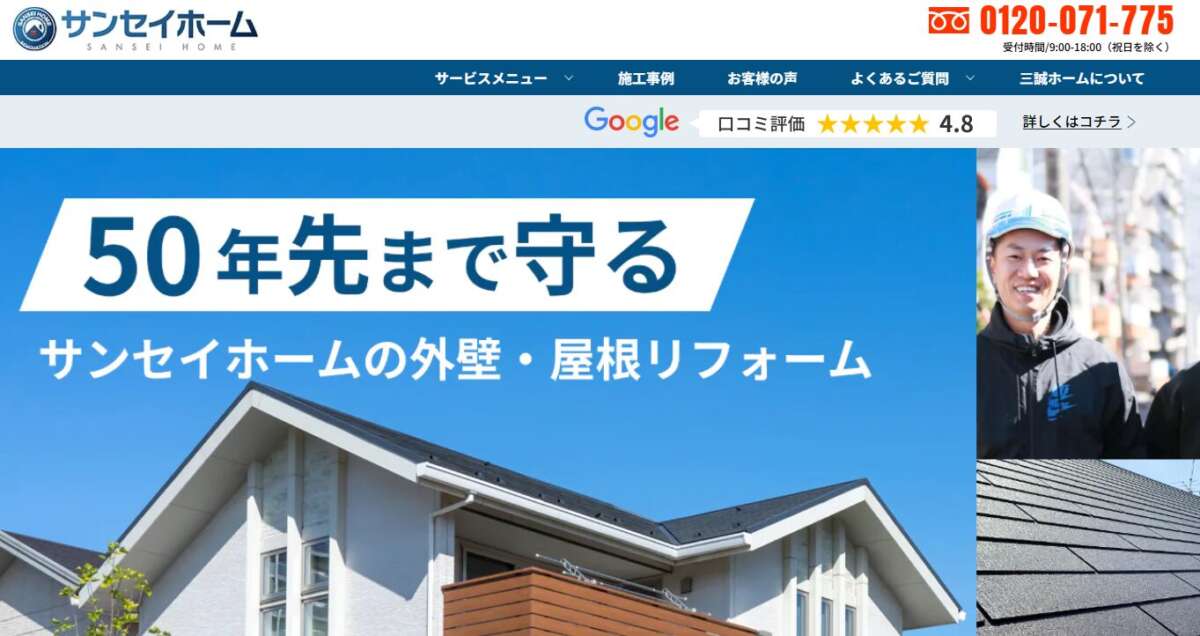 サンセイホーム（株式会社三誠ホームサービス）の公式HP