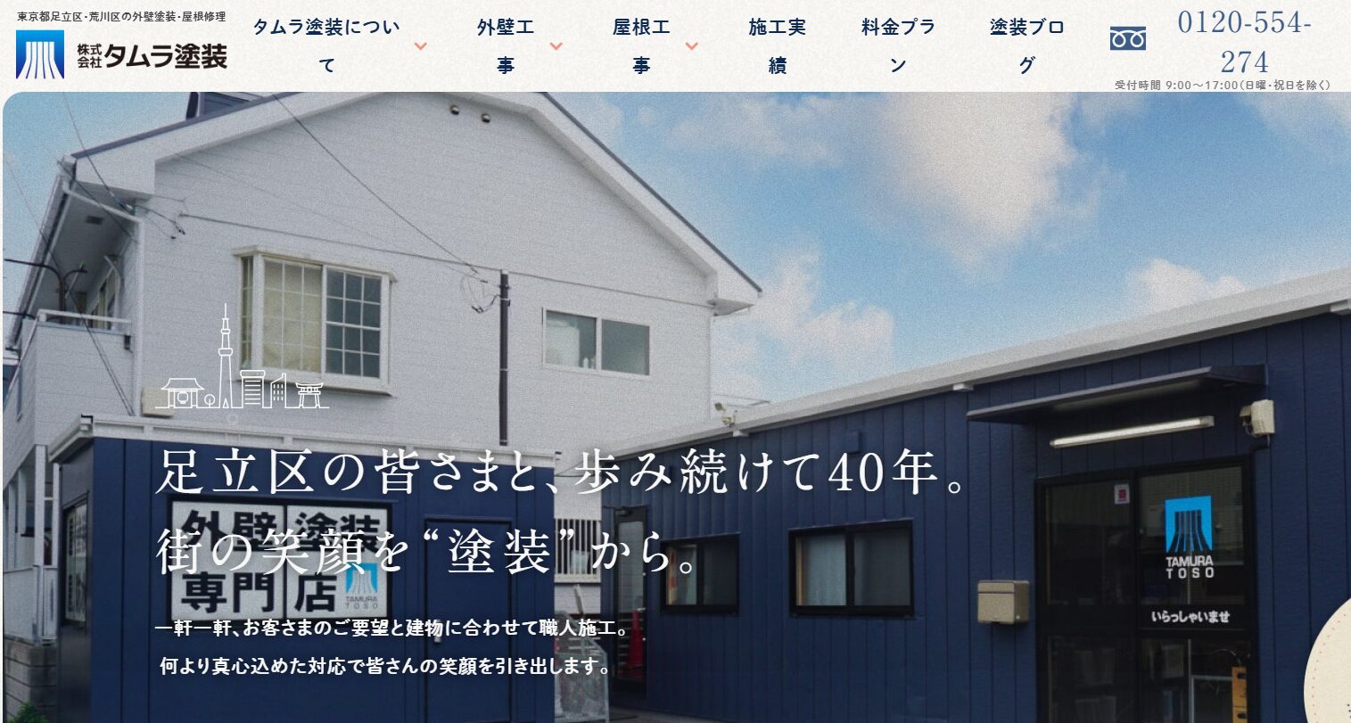株式会社タムラ塗装公式HP