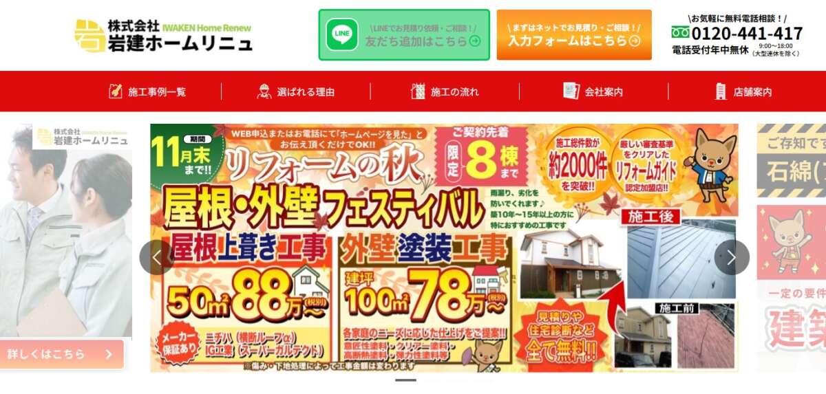株式会社岩建ホームリニュ公式サイト