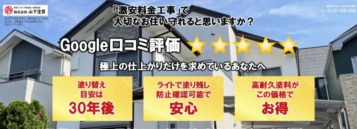 株式会社山下塗装公式サイト
