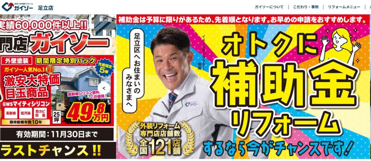 ガイソー足立店