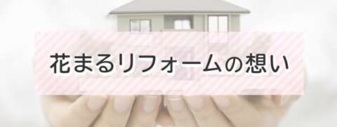 花まるリフォーム株式会社HP