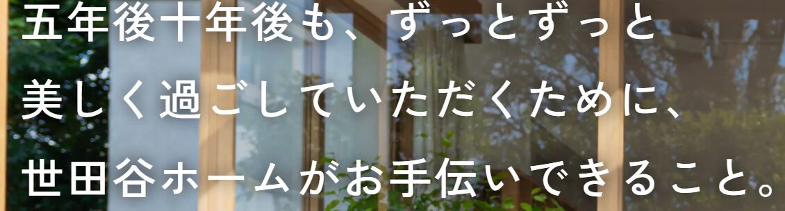 世田谷ホーム株式会社HP