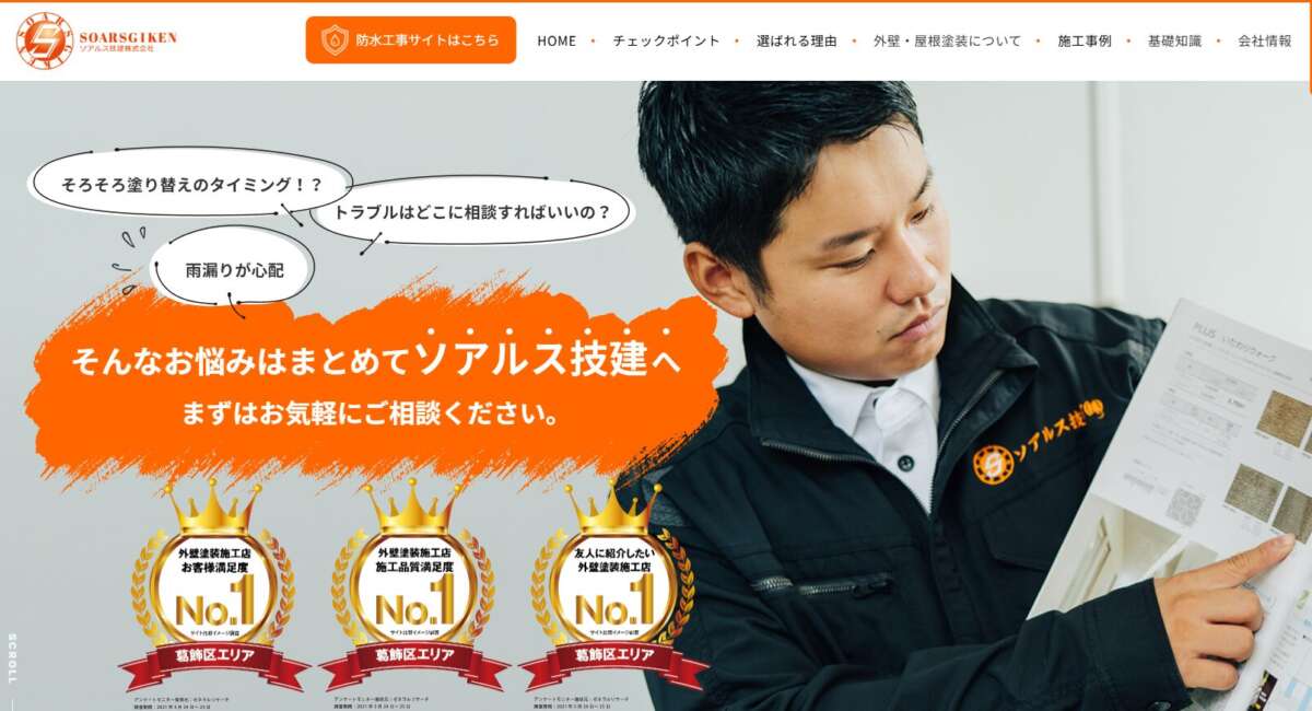 ソアルス技建株式会社公式サイト