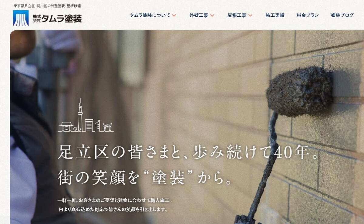 株式会社タムラ塗装公式サイト