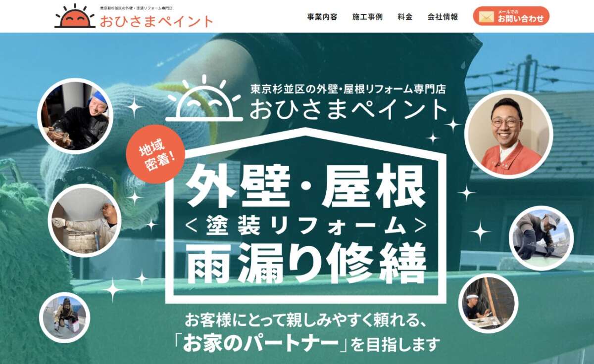 外壁屋根の専門店 おひさまペイント公式サイト