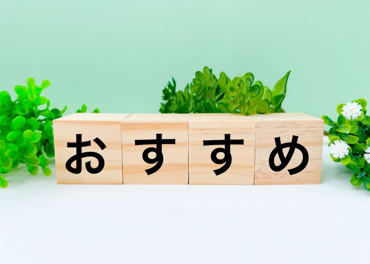 おすすめ