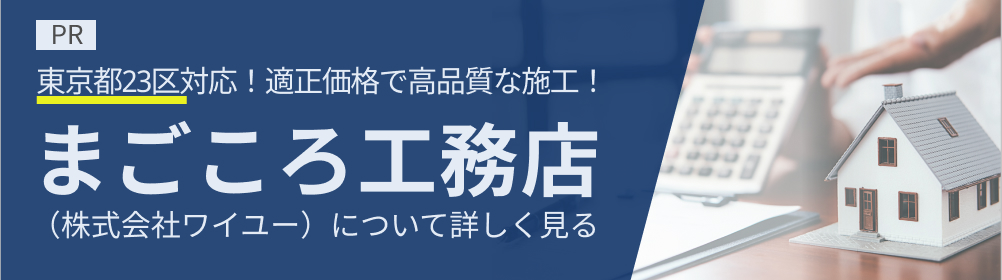 東京都23区対応！適正価格で高品質な施工！まごころ工務店 （株式会社ワイユー）について詳しく見る