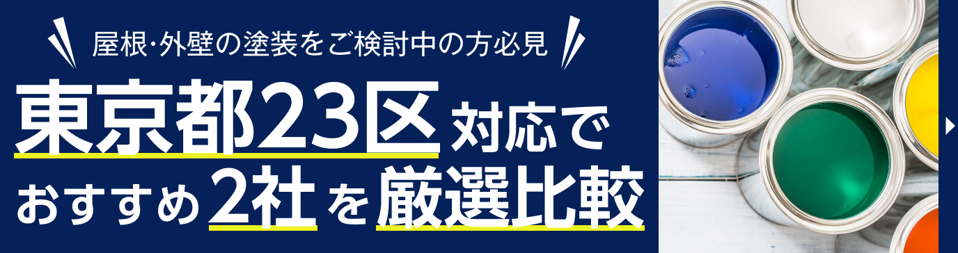 東京都23区対応で
おすすめ2社を厳選比較