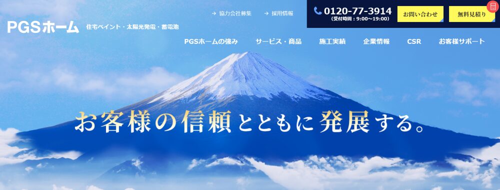株式会社PGSホーム 公式HPの画像