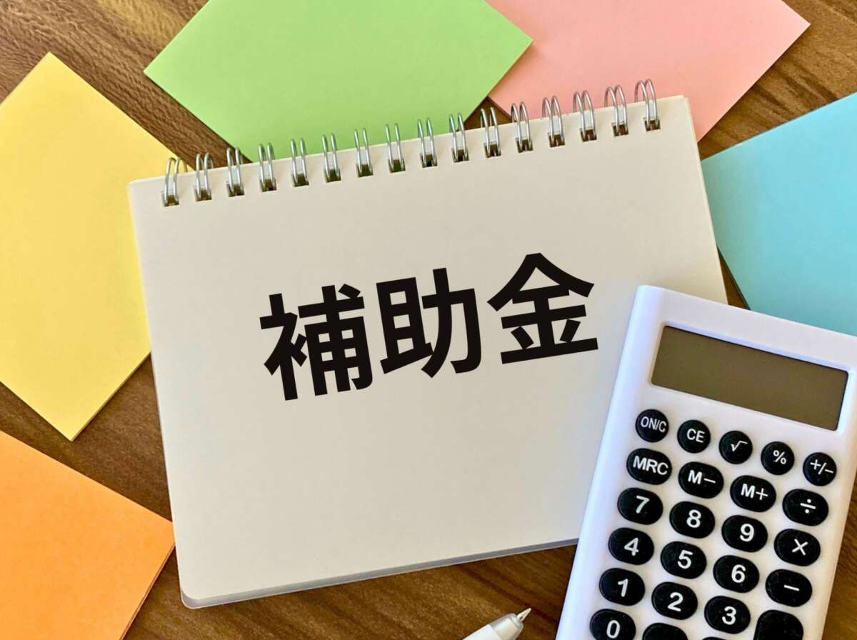 補助金