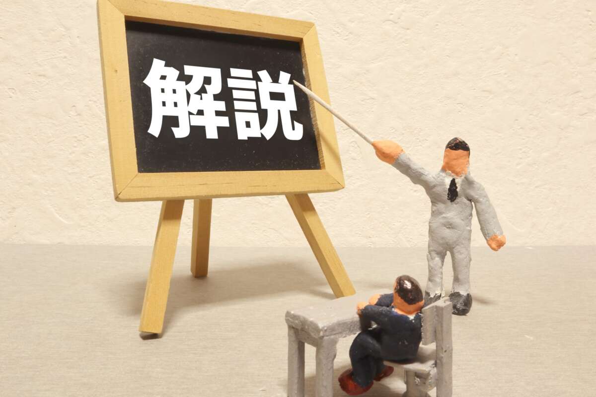 解説