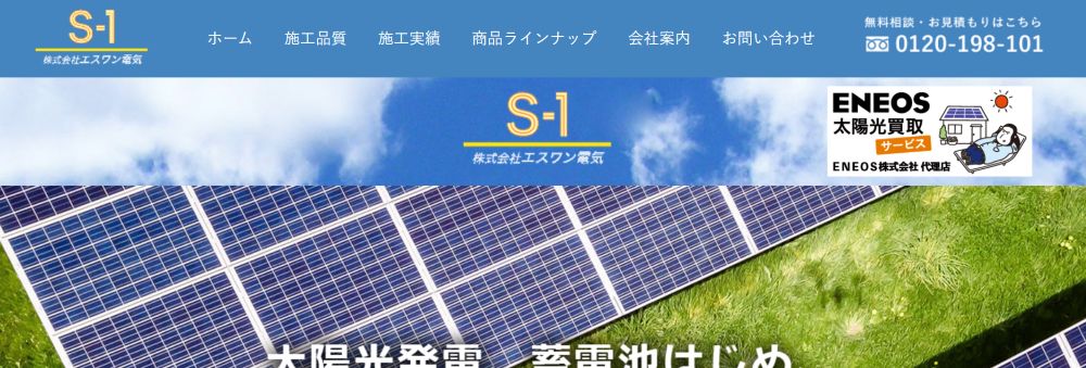 株式会社エスワン電気 公式HPの画像