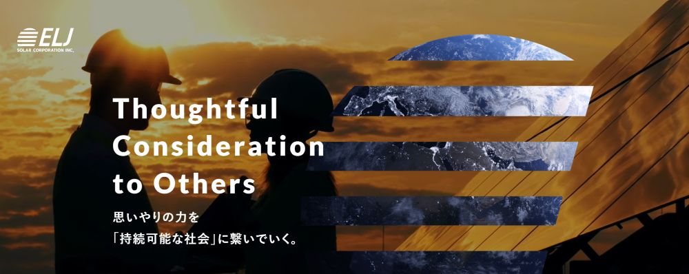 ELJソーラーコーポレーション株式会社 公式HPの画像