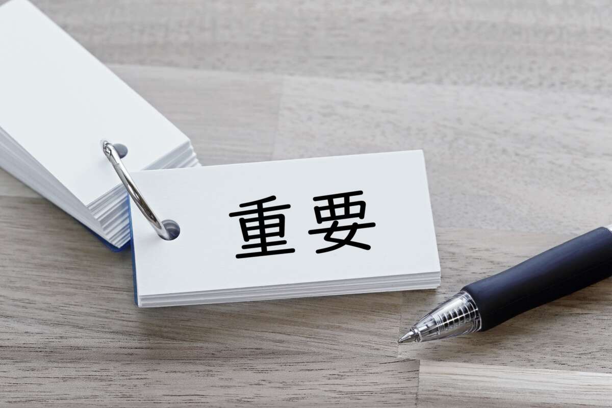 重要