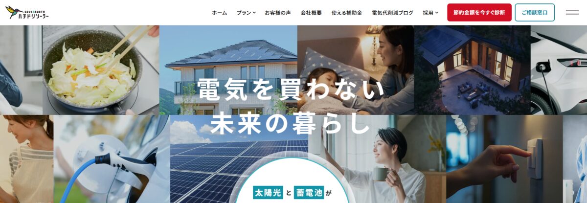 ハチドリソーラー株式会社公式HPの画像