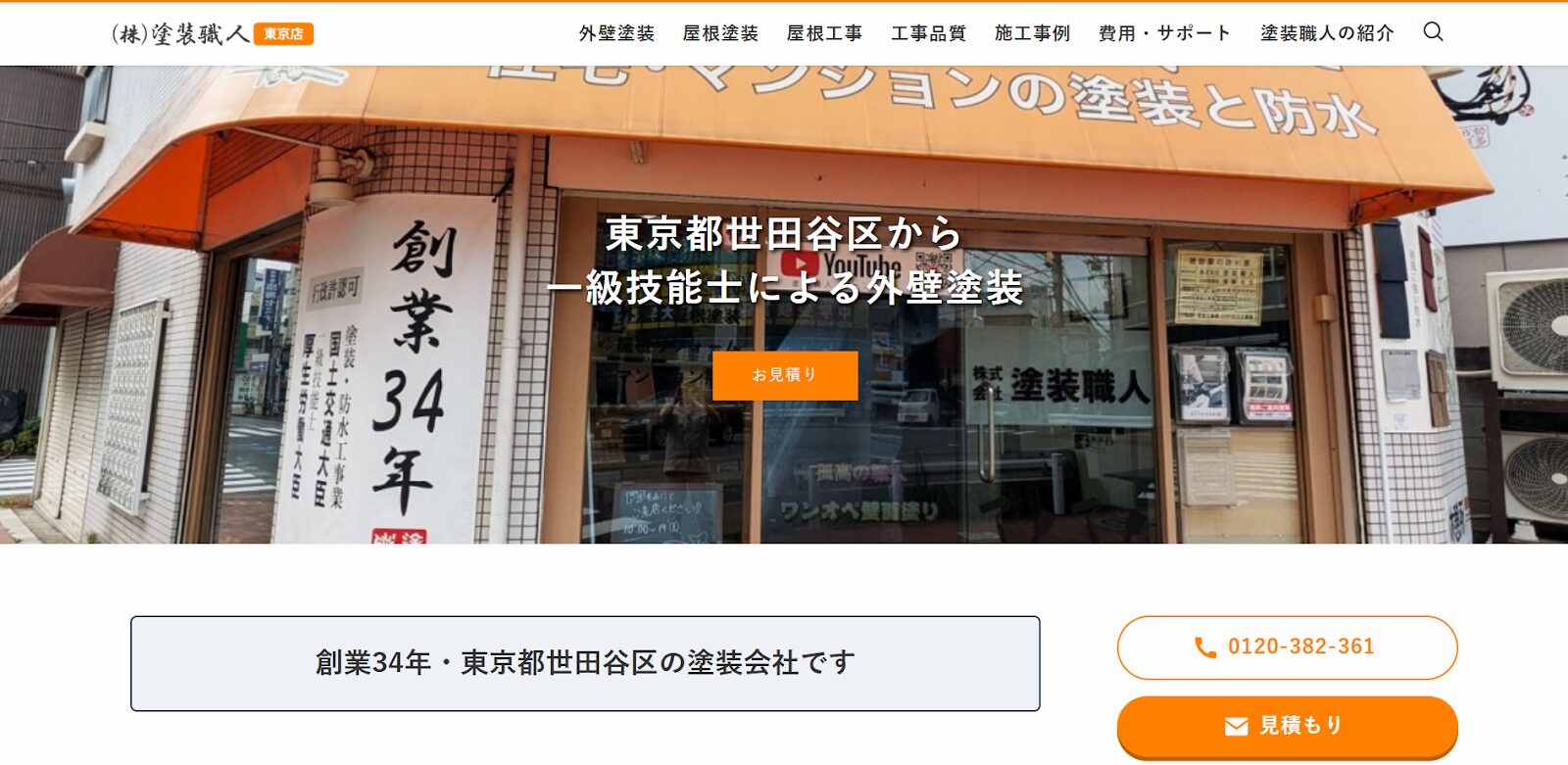 株式会社 塗装職人公式HPの画像