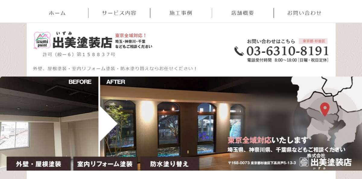 株式会社出美(いずみ)塗装店公式HPの画像