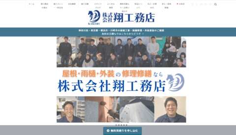 株式会社翔工務店公式HP