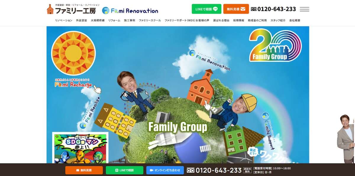 株式会社ファミリー工房(Fami Repaint)公式HPの画像