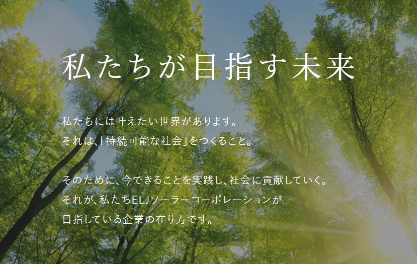 ELJソーラーコーポレーション 公式HPの画像