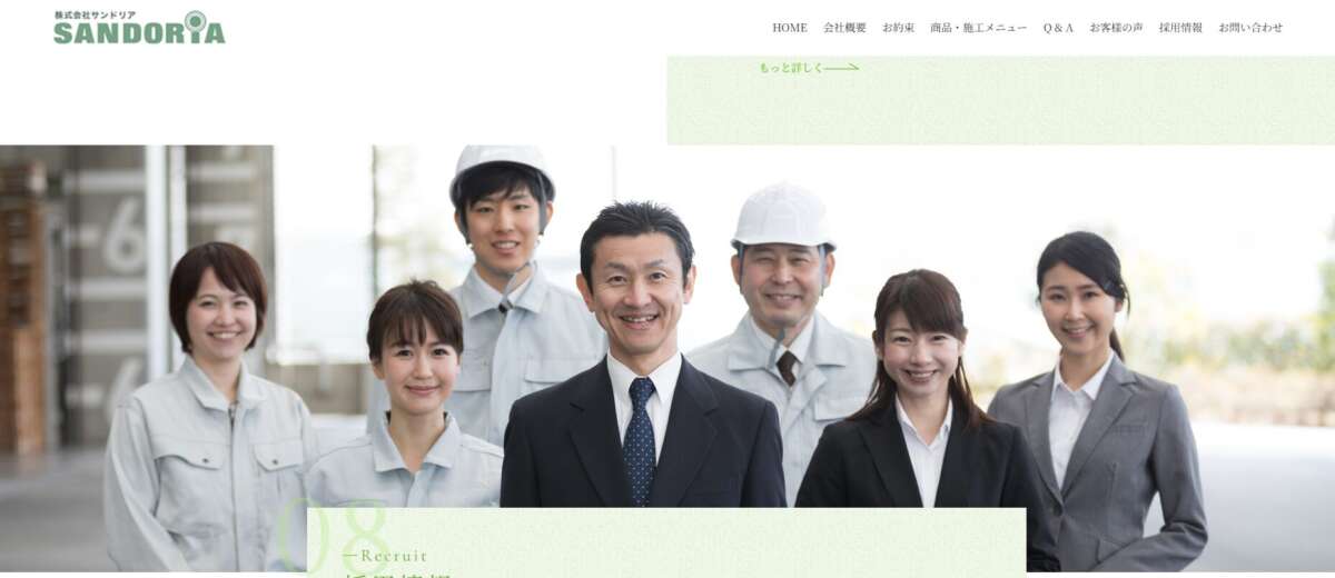 株式会社サンドリア 公式HPの画像