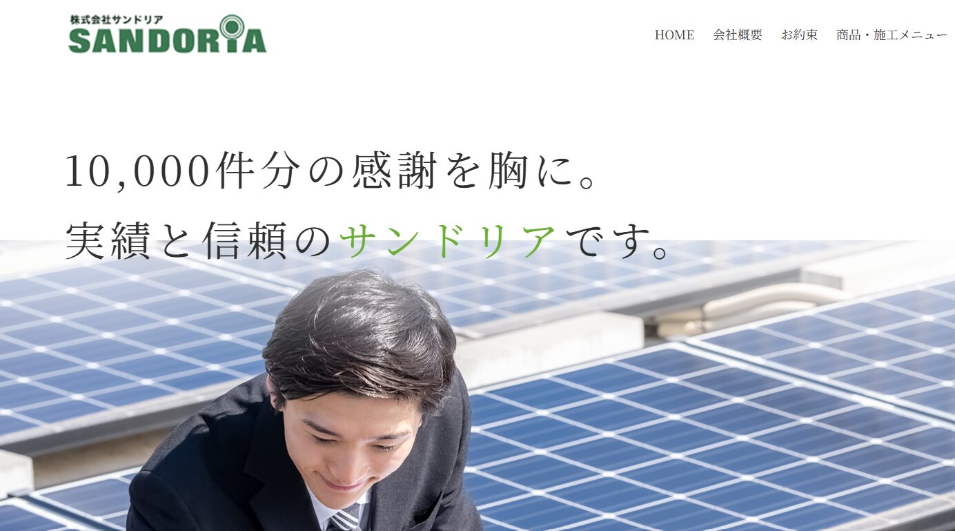 株式会社サンドリア 公式HPの画像