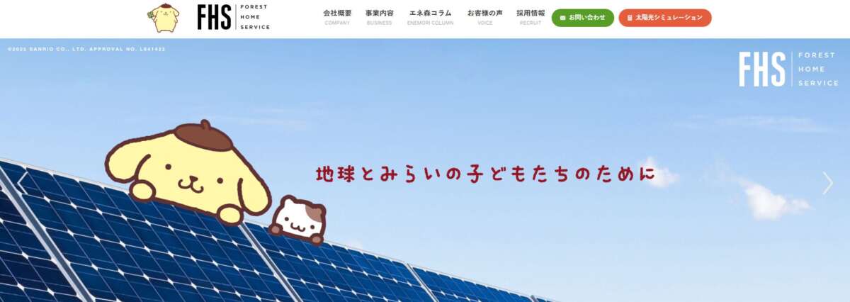 株式会社フォレストホームサービス 公式HPの画像