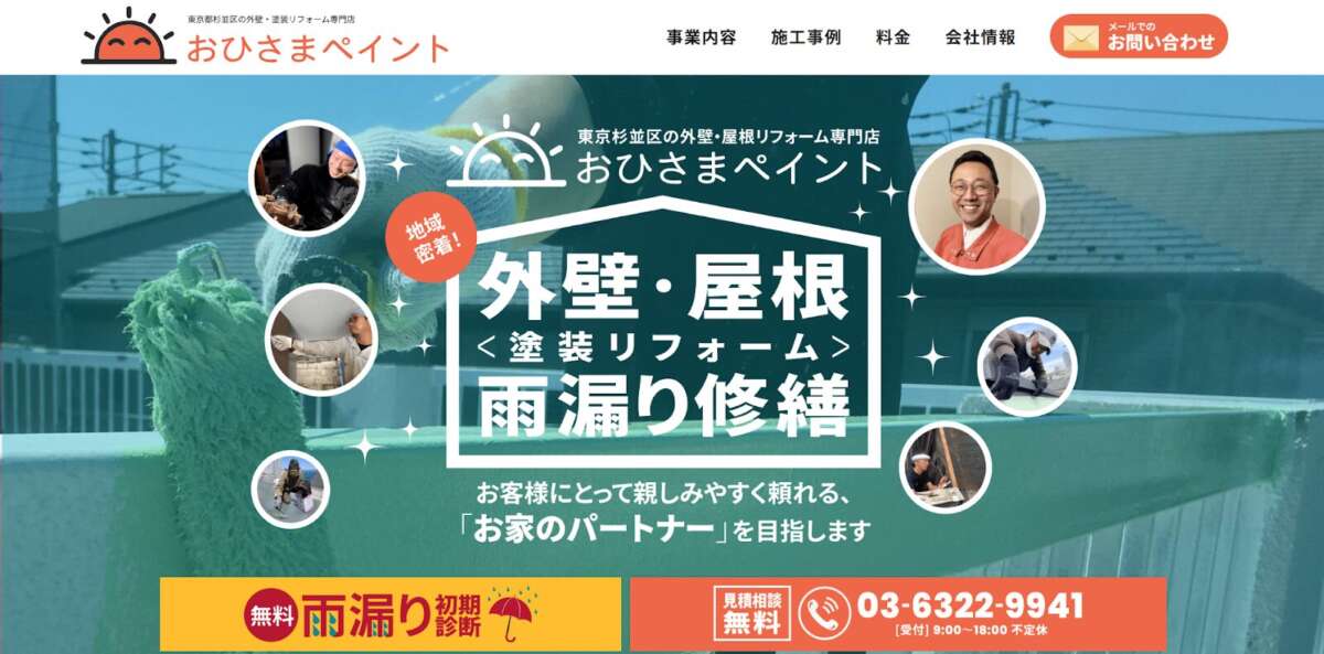外壁屋根の専門店 おひさまペイント公式HPの画像