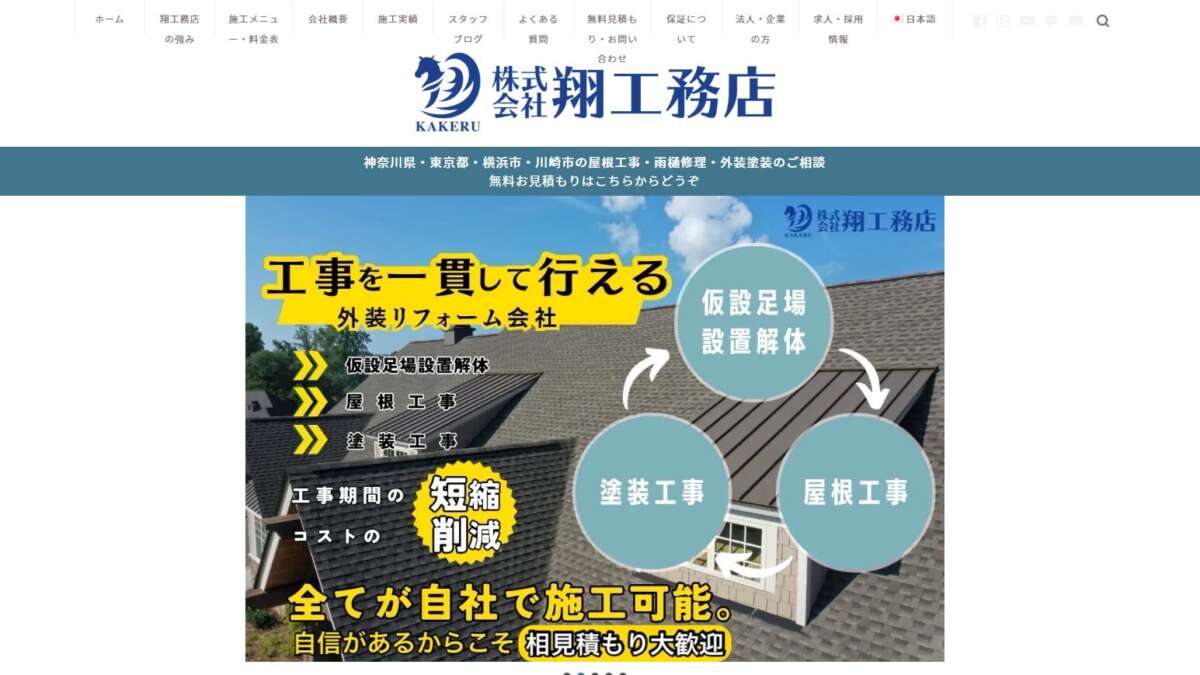 株式会社翔工務店公式HP
