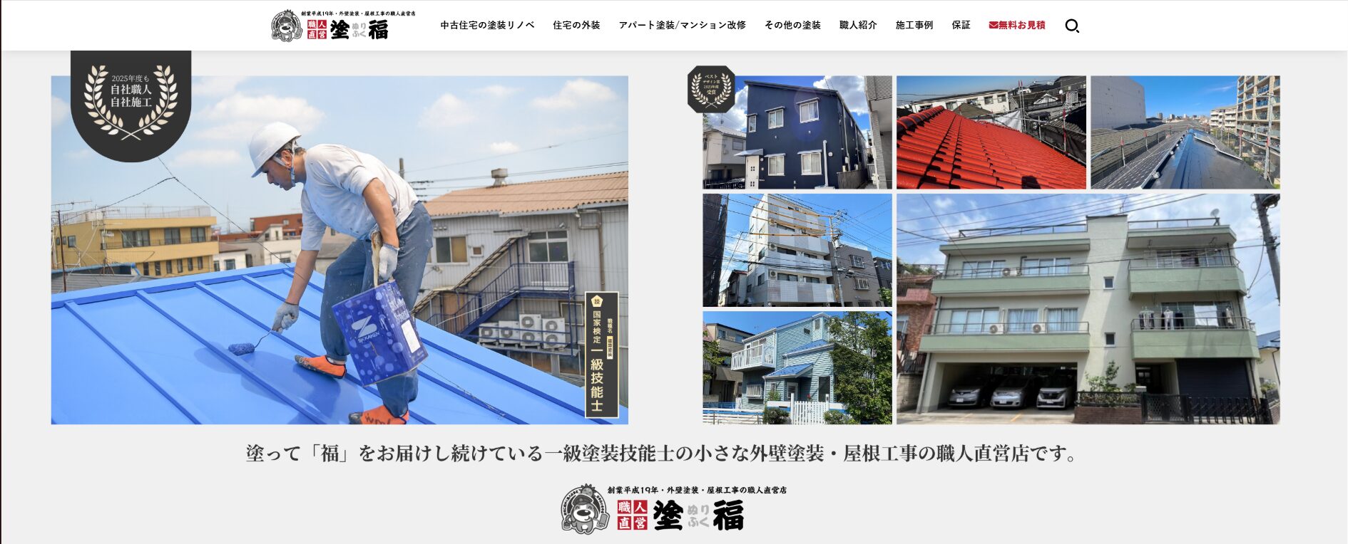 塗福（株式会社FUKUKAWA）公式HPの画像