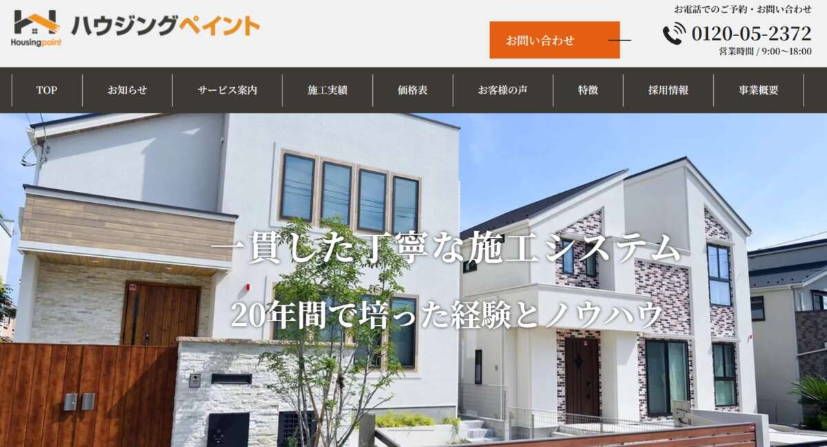ハウジングペイント公式HPの画像