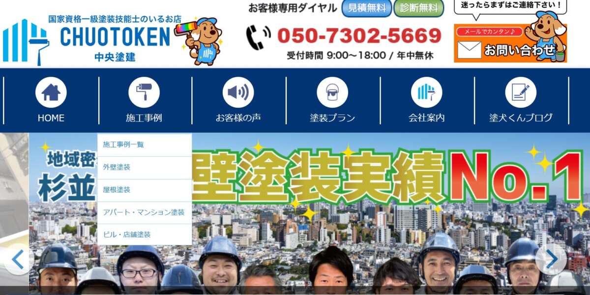 中央塗建株式会社公式HPの画像