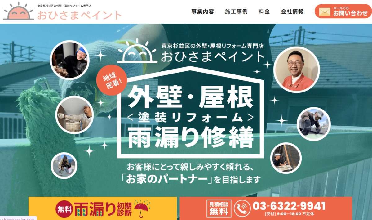 外壁屋根の専門店 おひさまペイント公式HPの画像
