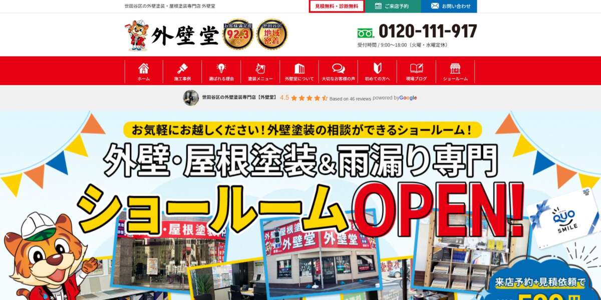 外壁堂公式(株式会社光トラスト)HPの画像