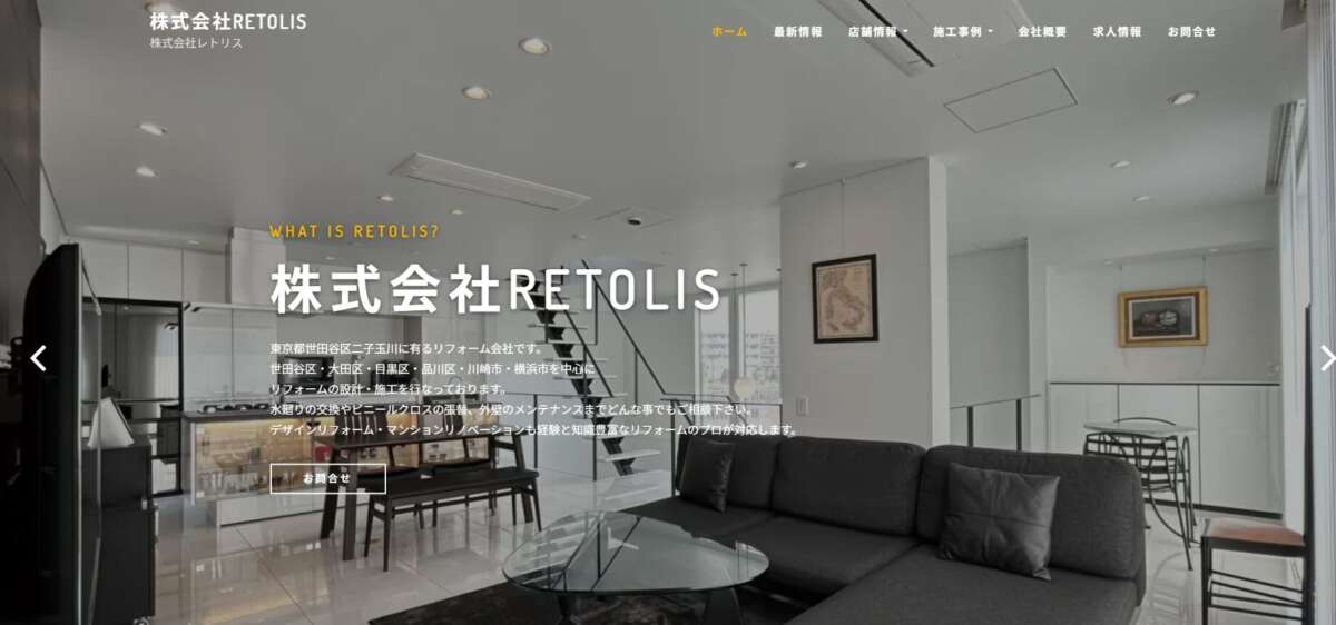 株式会社RETOLIS(レトリス)公式HPの画像