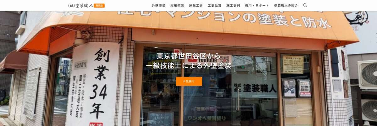 株式会社塗装職人公式HPの画像