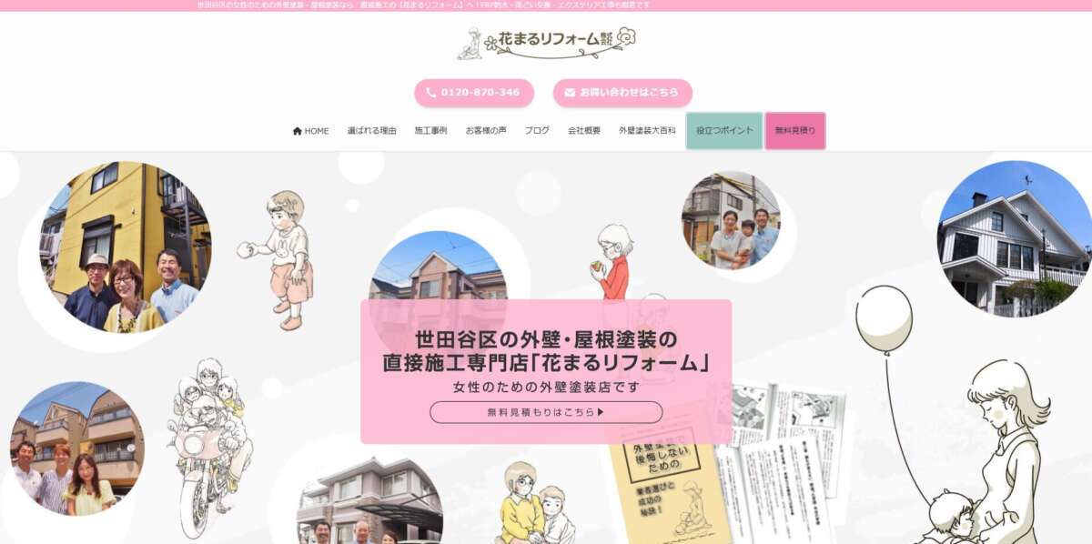 花まるリフォーム株式会社公式HPの画像