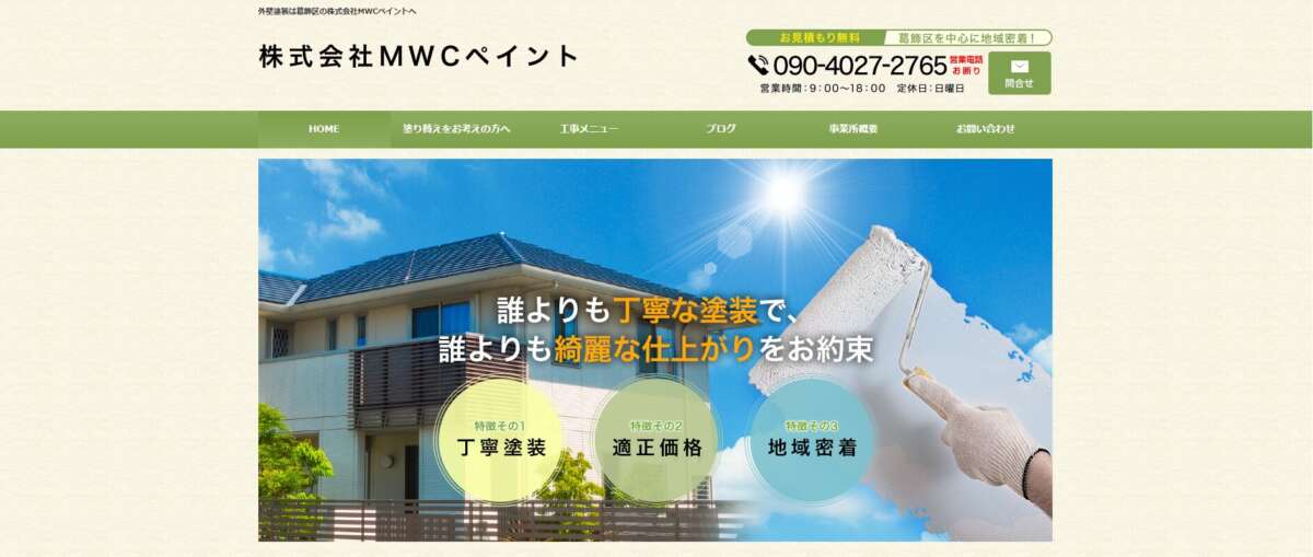 株式会社MWCペイント公式HPの画像