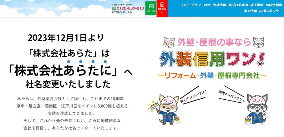 外装信用ワン(株式会社あらたに)公式HPの画像