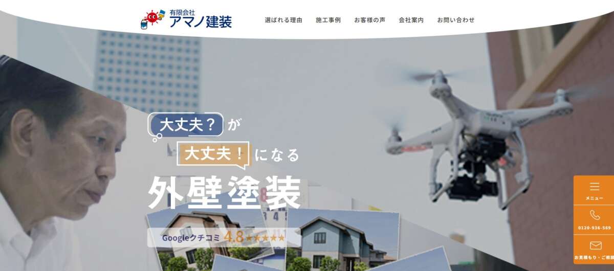 有限会社アマノ建装公式HPの画像