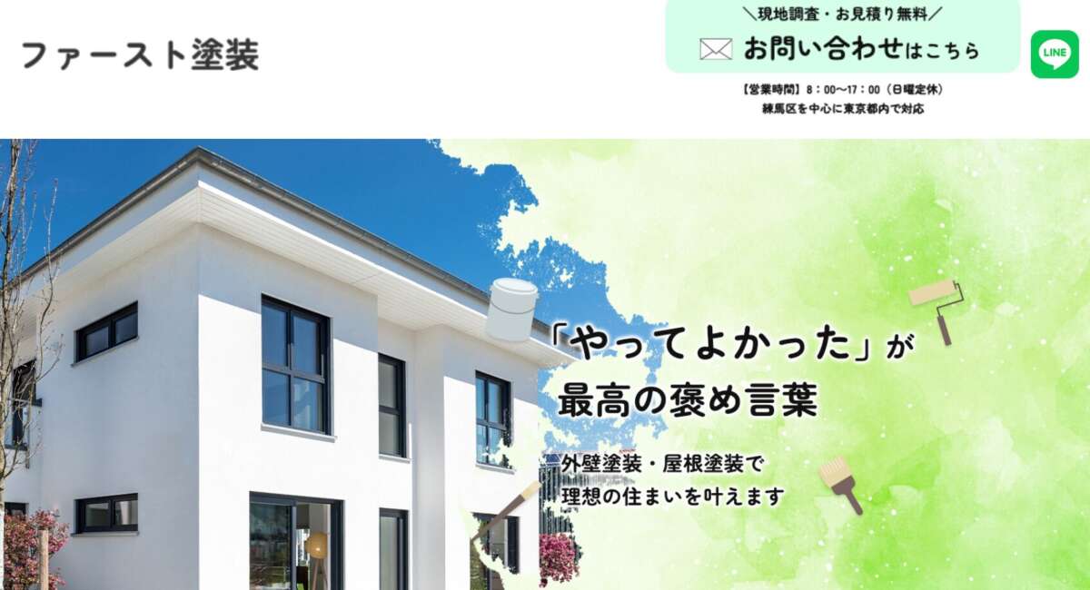 ファースト塗装公式HPの画像