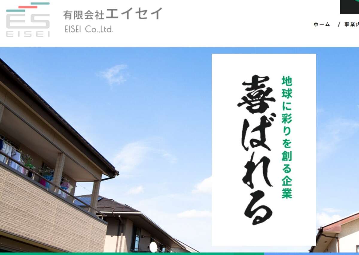 有限会社エイセイ公式HPの画像