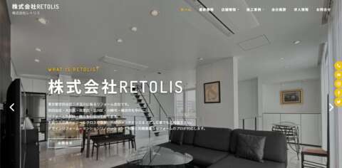株式会社RETOLIS (レトリス)公式HPの画像
