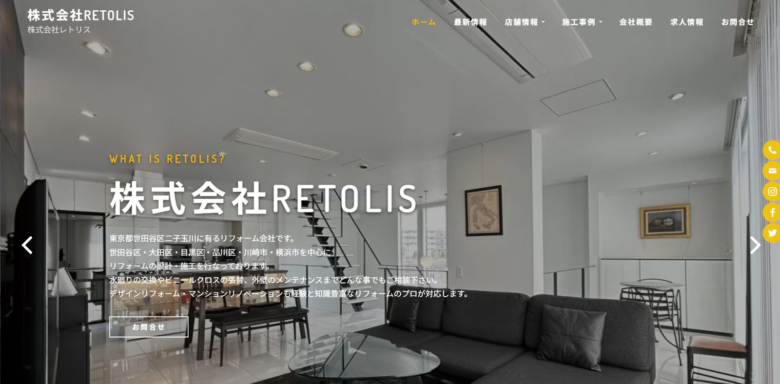 株式会社RETOLIS (レトリス)公式HPの画像