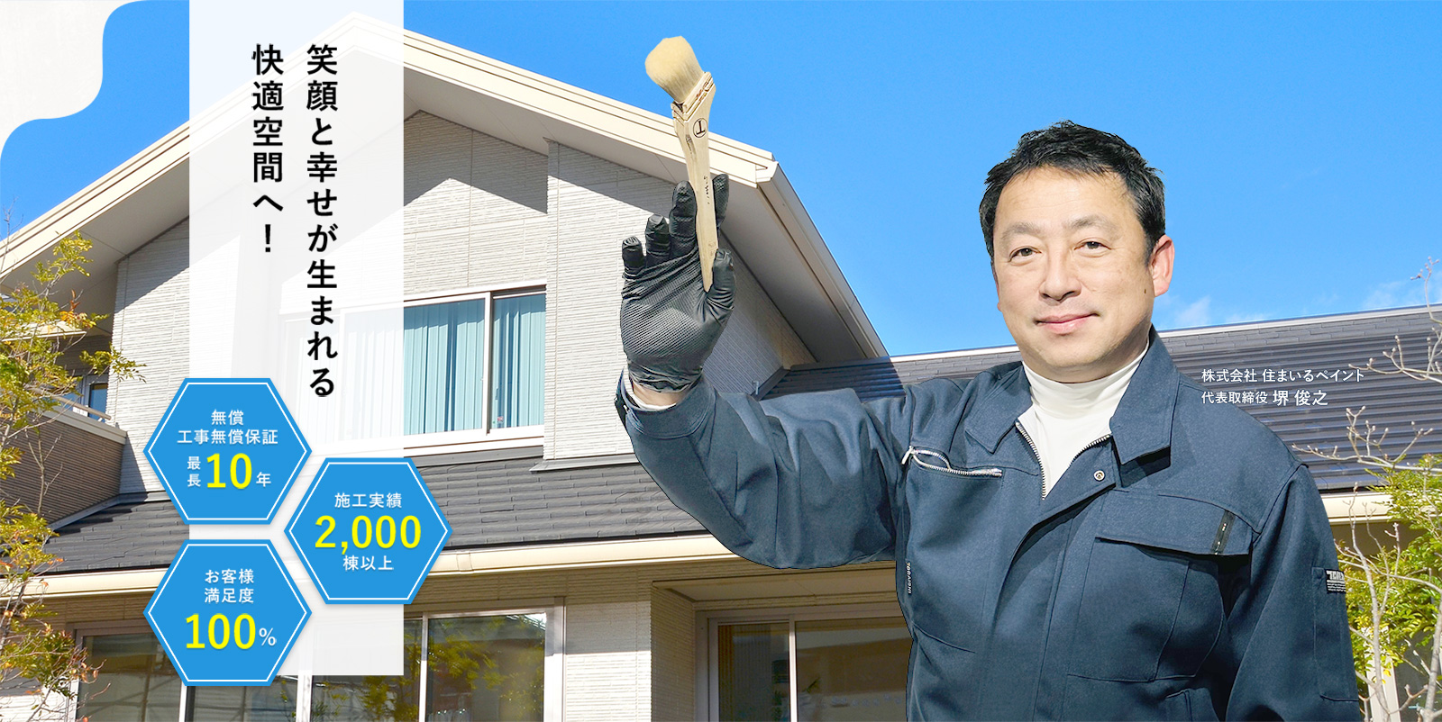 株式会社住まいるペイント公式HPの画像