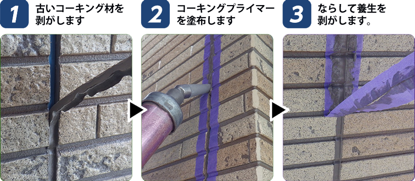 コーキングの施工手順