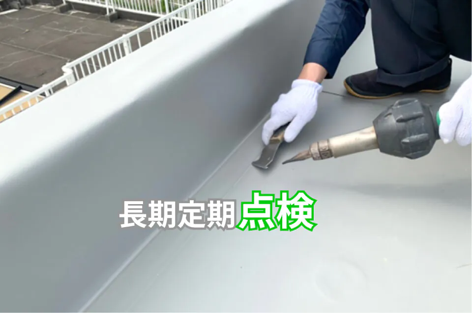 長期定期点検の様子